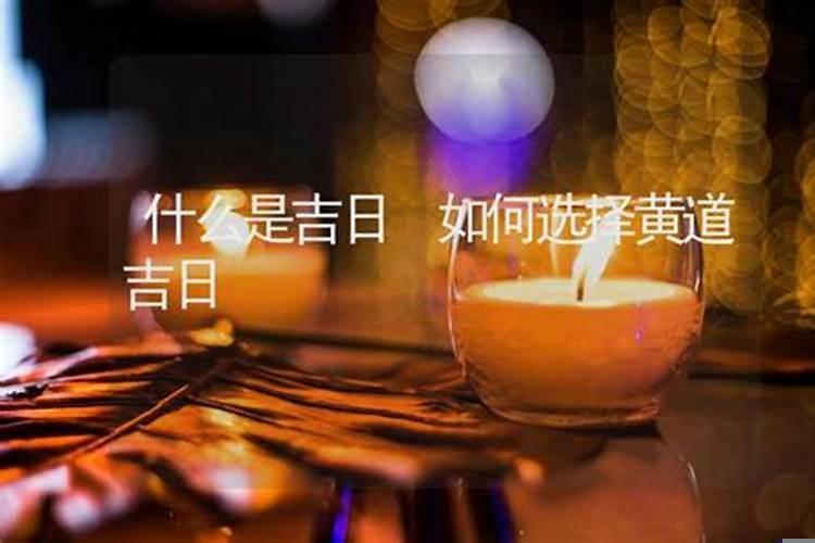 怎样选择良辰吉日吉时