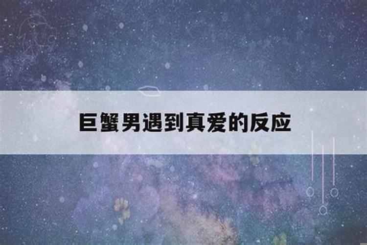 巨蟹男出轨遇到真爱
