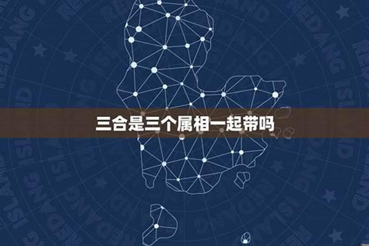 三合是三个属相一起吗
