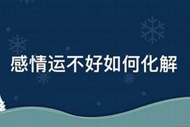 感情运不好的原因