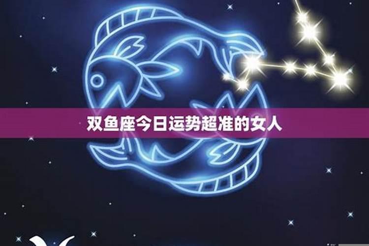 双鱼座今日运势超准
