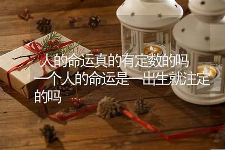 为什么相信命中注定