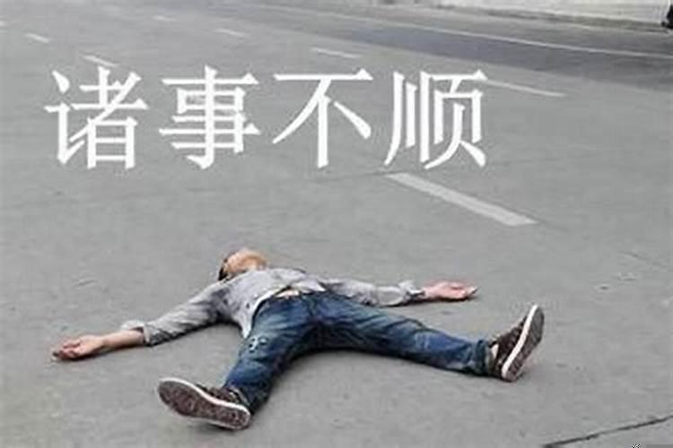 为什么做事总是不顺利呀怎么回事