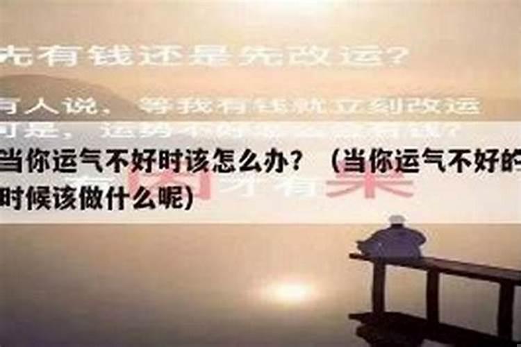 八字运势不好怎么解决