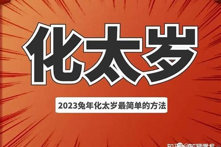 2021年兔化解太岁最简单的方法