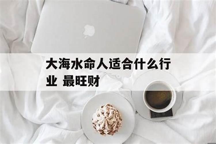 83年大海水命人适合做什么生意