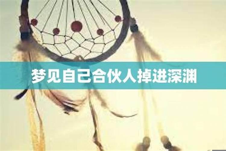 梦见掉进深渊是什么预兆