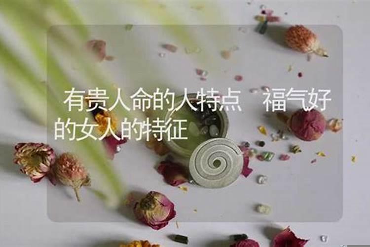 有贵人帮的八字