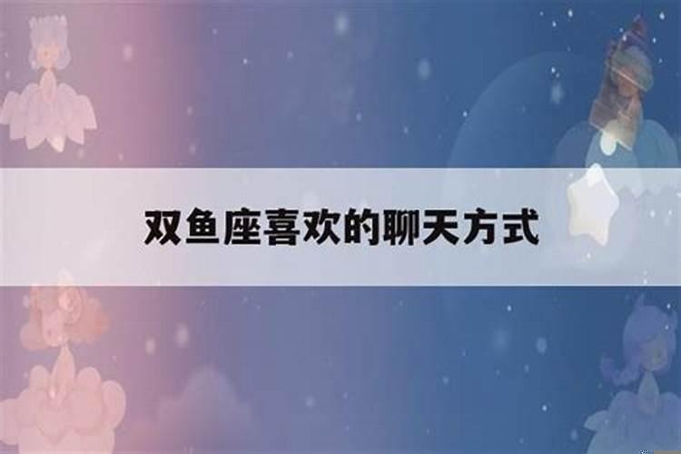 双鱼座聊天的表现