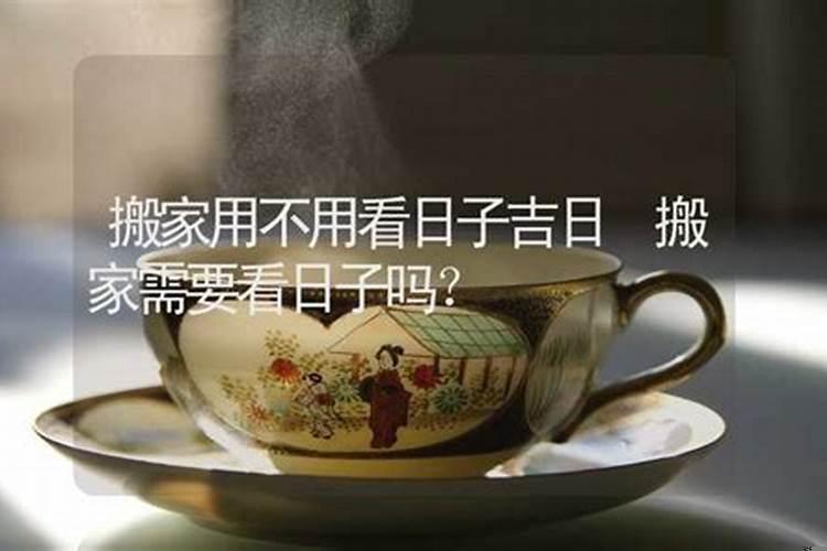 搬家要不要看日子属相