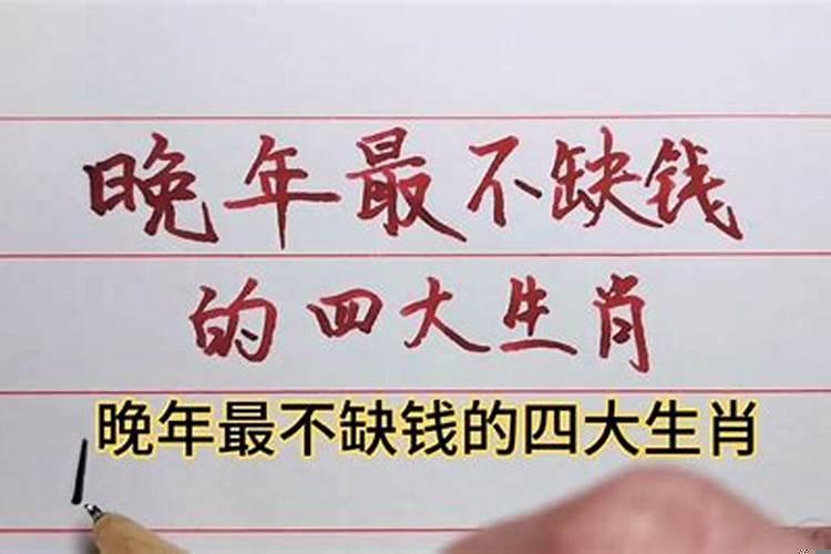 晚年最不缺钱的四大生肖