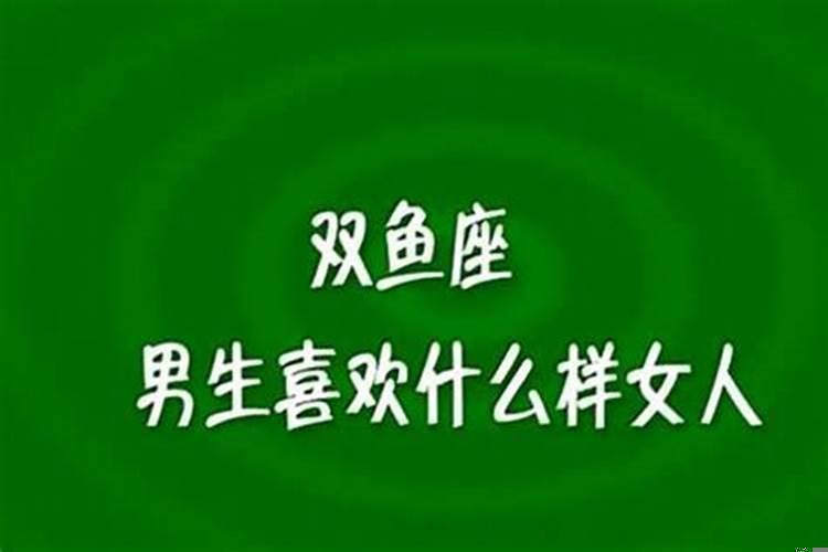 双鱼座的女生喜欢一个人的表现