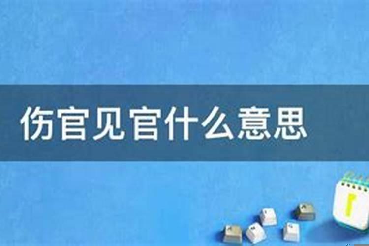 伤官见官什么意思