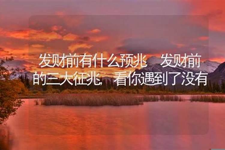 一个男人发财前有什么预兆