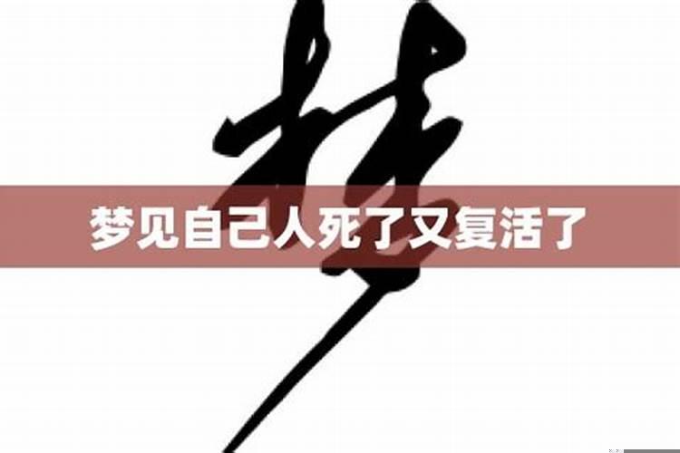 梦到别人死了又复活