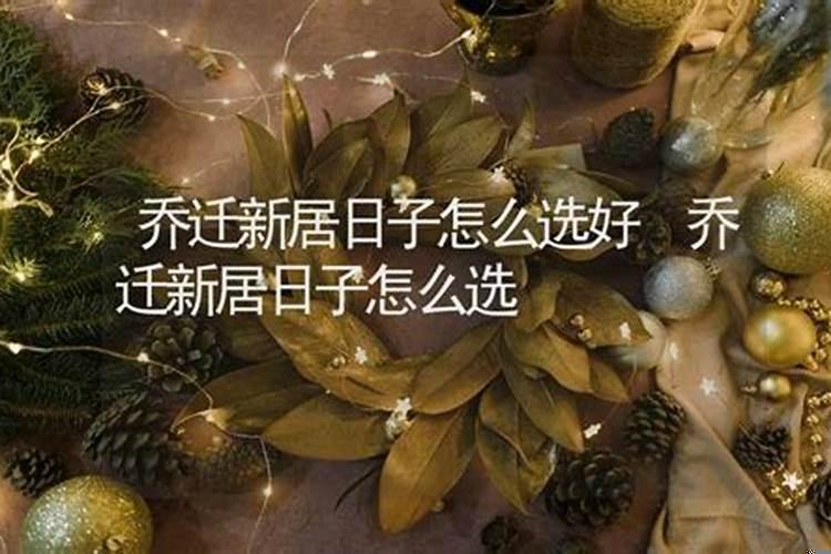 怎样选择乔迁吉日