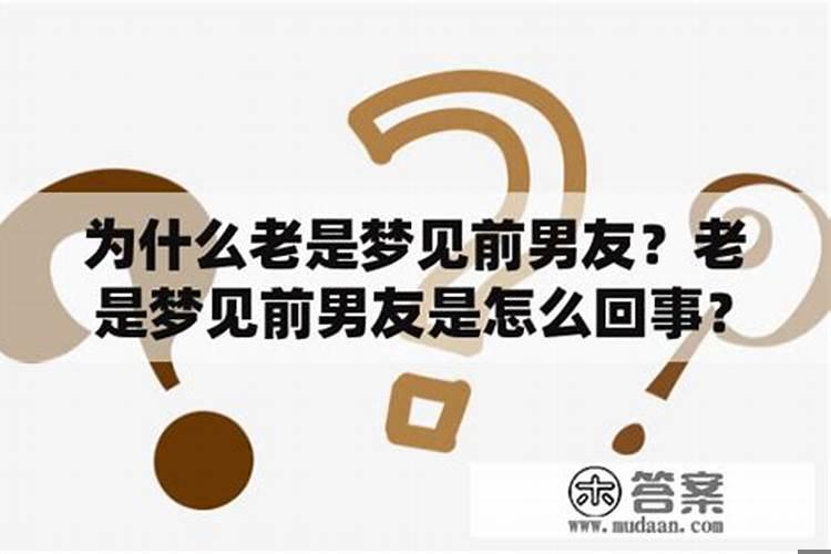最近老做梦梦到前男友怎么回事