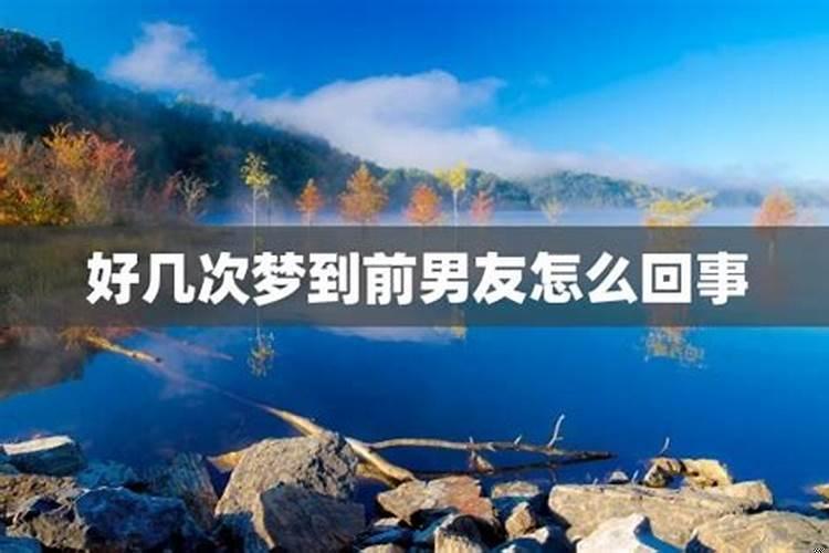 经常梦见分手的男友怎么回事
