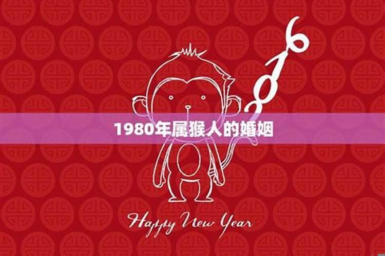 1980年属猴的女性婚配