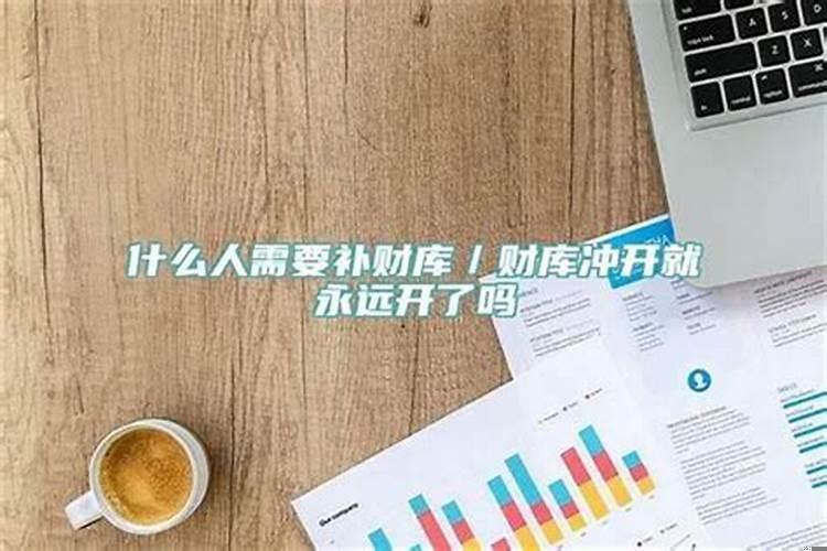 财库冲开破财