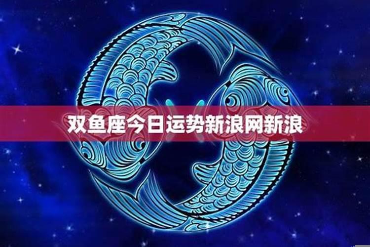 双鱼座今日运势超准