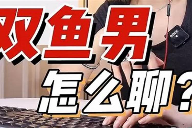 双鱼座聊天的表现