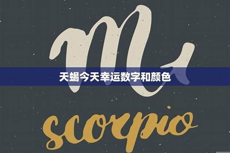 天蝎座的幸运颜色和幸运