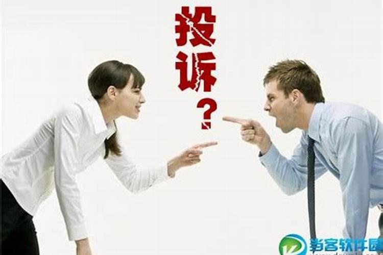 我可以投诉你吗