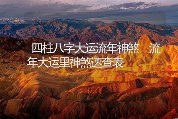 大运流年可以出现的神煞