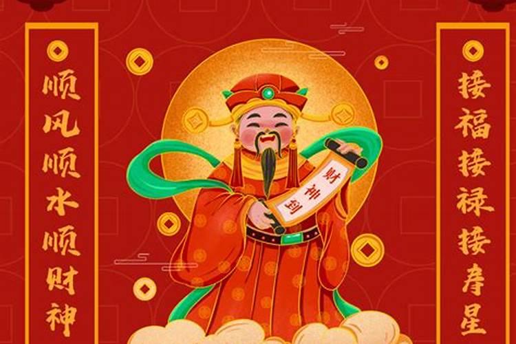 接财神应该怎么说