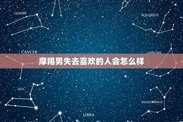 摩羯男没看上你的表现