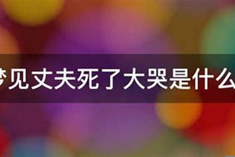 梦到我姐姐死了做这样梦意味着什么