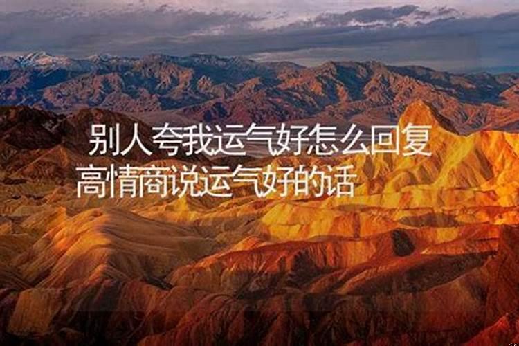 别人说你运气真好时怎么回答