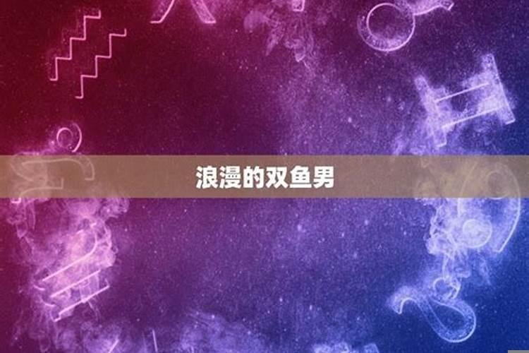 双鱼座的男生浪漫吗