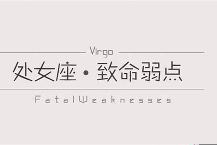处女座弱点