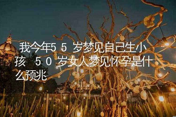 50岁女人做梦自己怀孕好不好呢