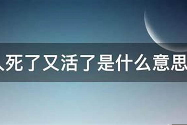 梦见自己亲人死了又活了是什么预兆