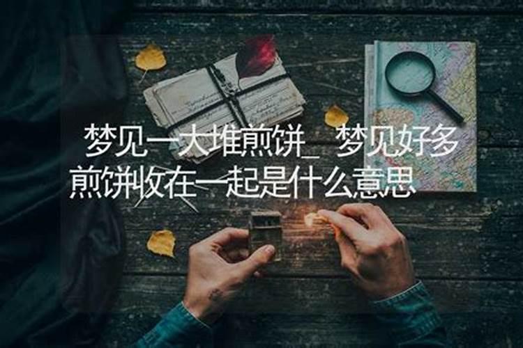 已婚女人梦见摊煎饼