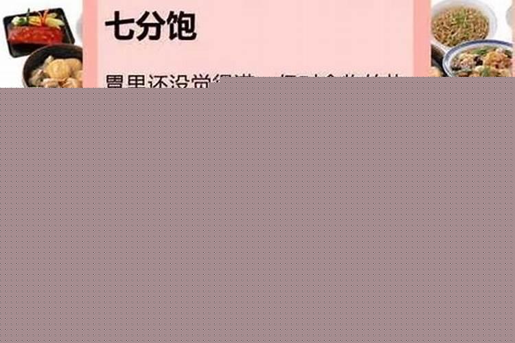 七分饱是什么程度如何把握7成饱