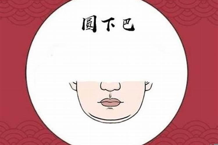 下巴怎么看命运