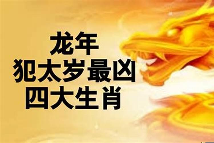 今年哪四个生肖犯太岁