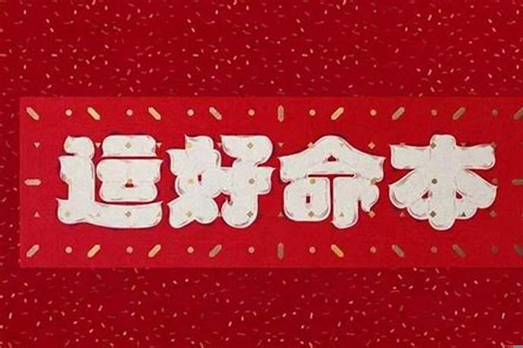 本命年做事情会不顺利吗