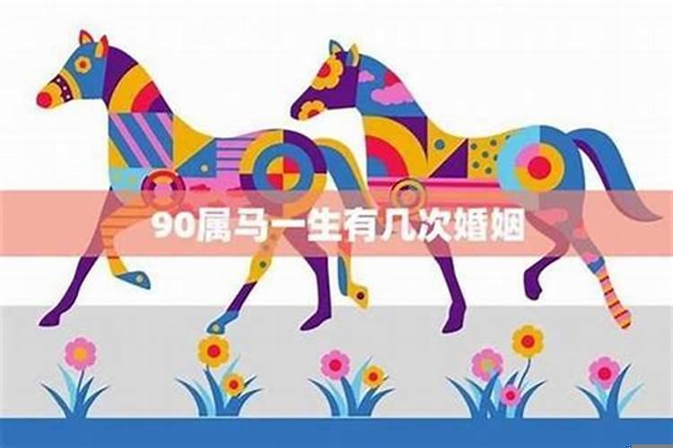 1990年的马一生有几次婚姻