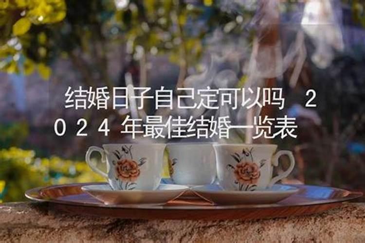 缁撳鐨勬棩瀛愬湪浠€涔堟椂鍊欏彲浠ュ畾涓嬫潵