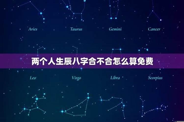 两个人八字怎么看合不合适