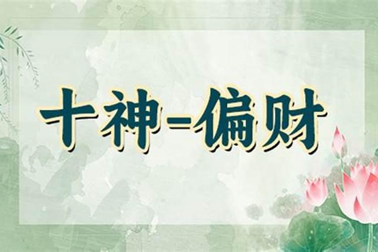 大运偏财逢冲
