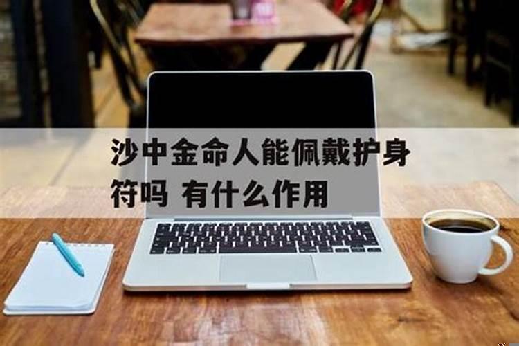 沙中金命佩戴什么好