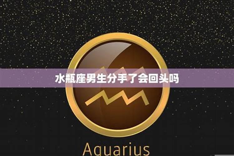 水瓶座的男生分手后会有什么表现