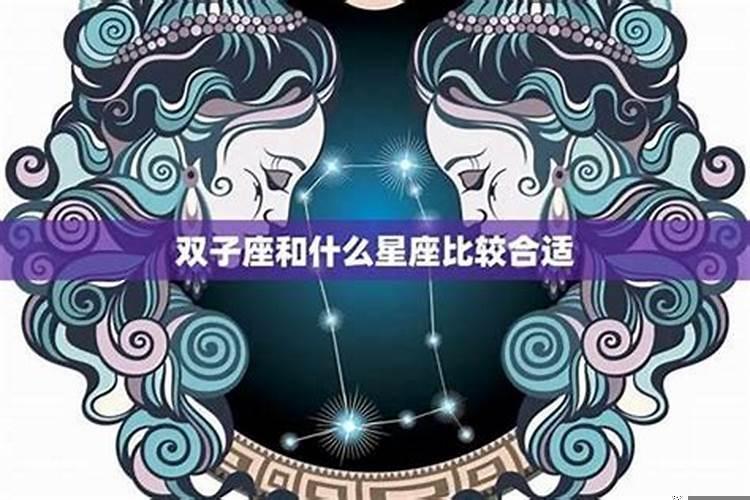 最能让双子座安心的星座