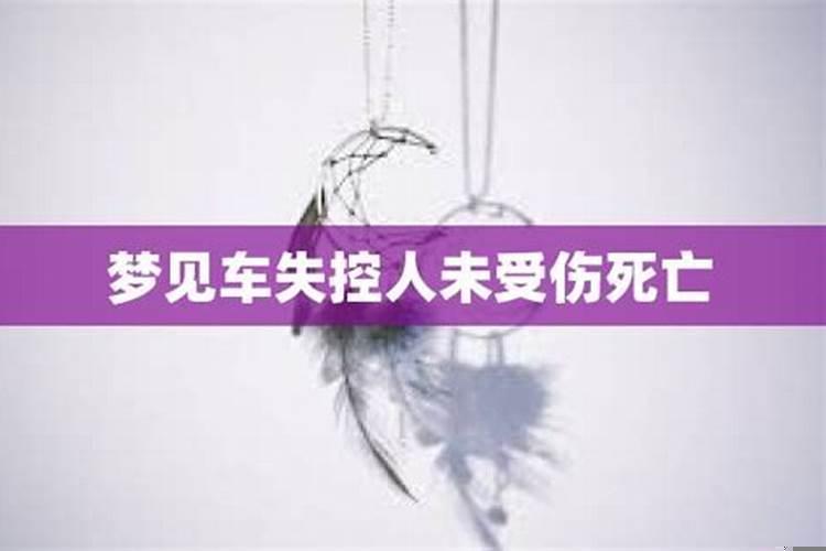 梦到自己车失控